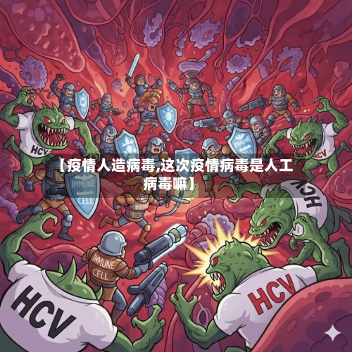 【疫情人造病毒,这次疫情病毒是人工病毒嘛】-第2张图片