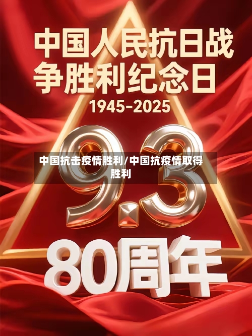 中国抗击疫情胜利/中国抗疫情取得胜利