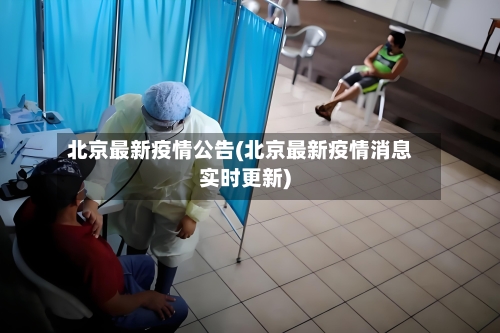 北京最新疫情公告(北京最新疫情消息实时更新)