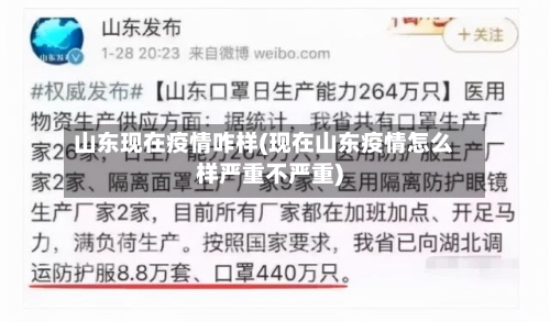山东现在疫情咋样(现在山东疫情怎么样严重不严重)-第3张图片