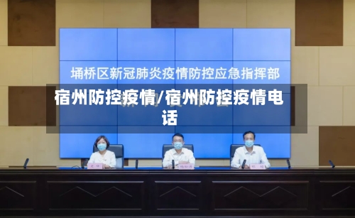 宿州防控疫情/宿州防控疫情电话