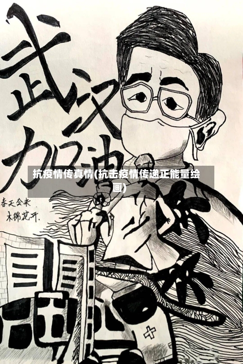 抗疫情传真情(抗击疫情传递正能量绘画)