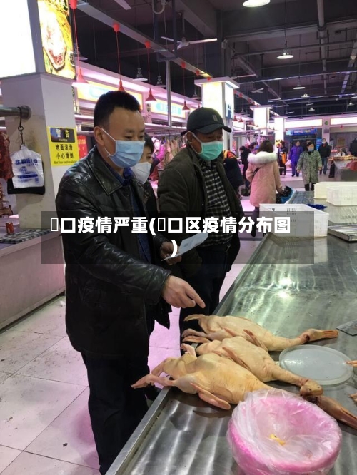 硚口疫情严重(硚口区疫情分布图)