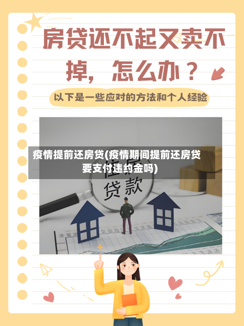 疫情提前还房贷(疫情期间提前还房贷要支付违约金吗)