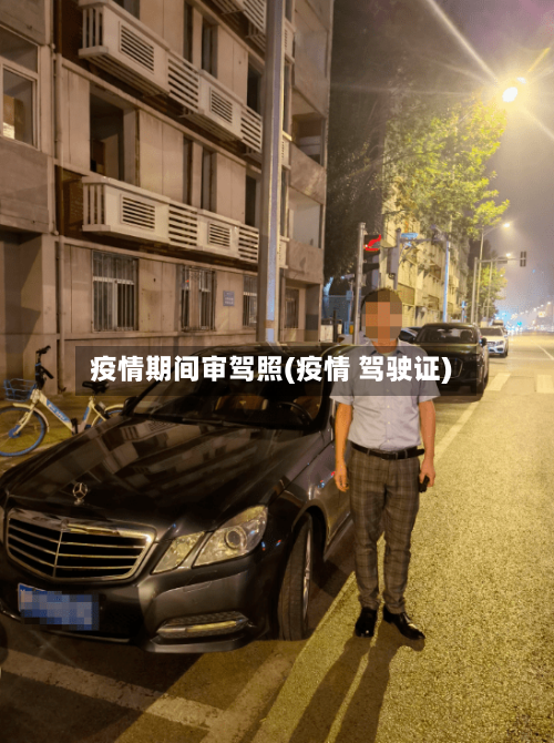 疫情期间审驾照(疫情 驾驶证)-第3张图片