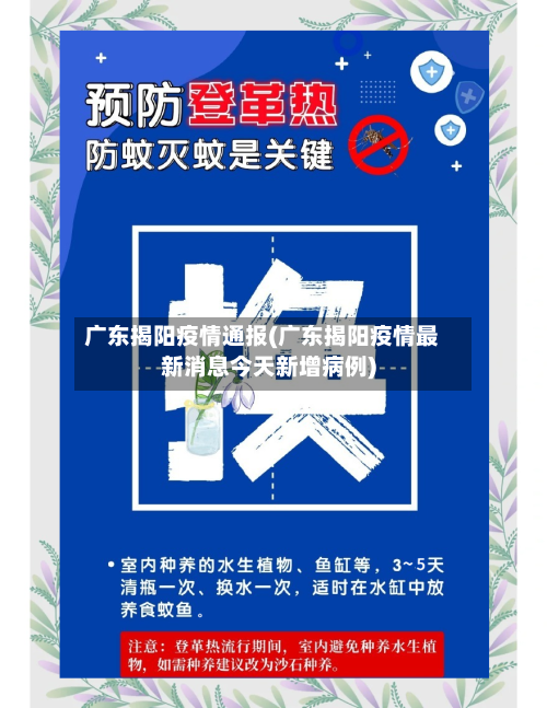 广东揭阳疫情通报(广东揭阳疫情最新消息今天新增病例)-第3张图片