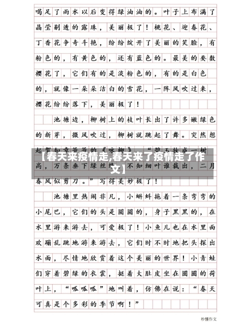 【春天来疫情走,春天来了疫情走了作文】