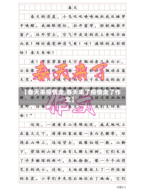 【春天来疫情走,春天来了疫情走了作文】-第2张图片