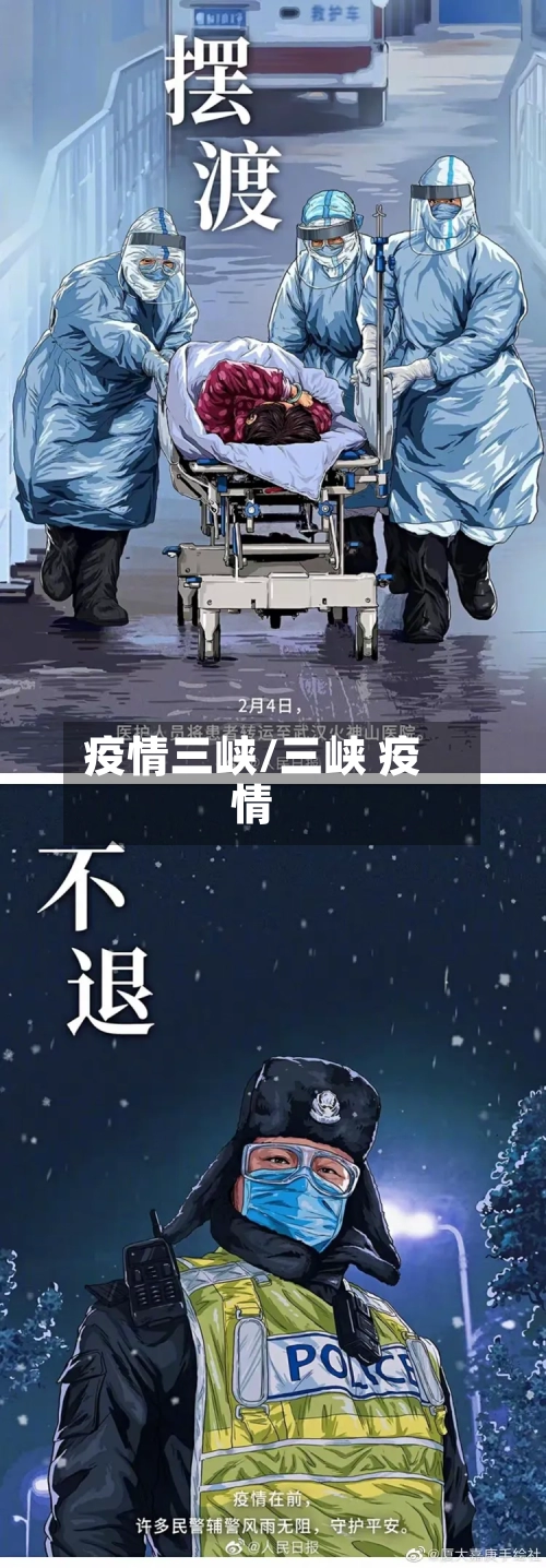 疫情三峡/三峡 疫情-第2张图片