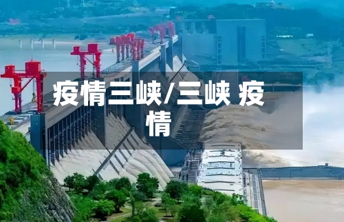 疫情三峡/三峡 疫情