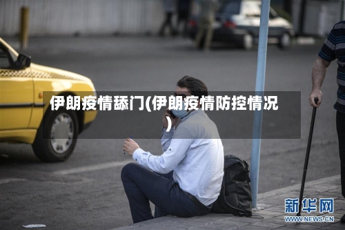 伊朗疫情舔门(伊朗疫情防控情况)-第2张图片
