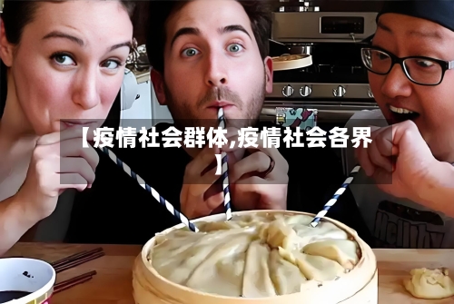 【疫情社会群体,疫情社会各界】