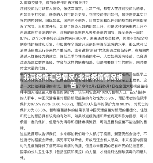 北京疫情汇总情况/北京疫情情况报告-第3张图片