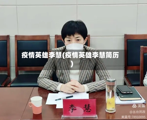 疫情英雄李慧(疫情英雄李慧简历)