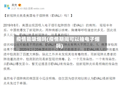 疫情能吸烟吗(疫情期间可以抽电子烟吗)-第2张图片