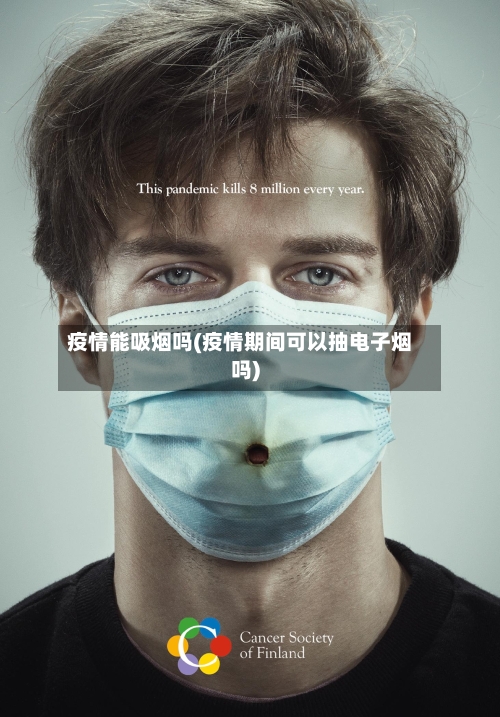 疫情能吸烟吗(疫情期间可以抽电子烟吗)-第3张图片