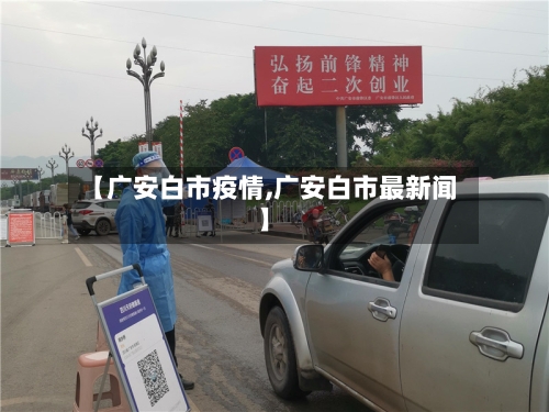【广安白市疫情,广安白市最新闻】