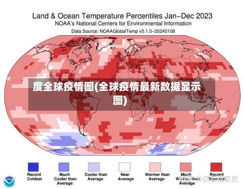 度全球疫情图(全球疫情最新数据显示图)-第3张图片