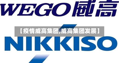 【疫情威高集团,威高集团发展】-第2张图片