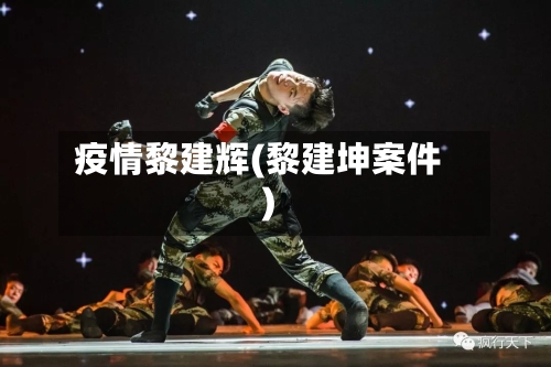 疫情黎建辉(黎建坤案件)