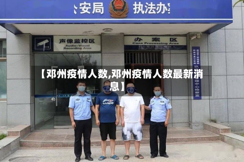 【邓州疫情人数,邓州疫情人数最新消息】