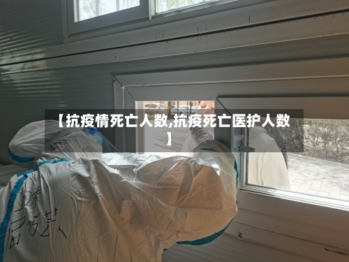 【抗疫情死亡人数,抗疫死亡医护人数】-第2张图片