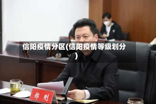 信阳疫情分区(信阳疫情等级划分)
