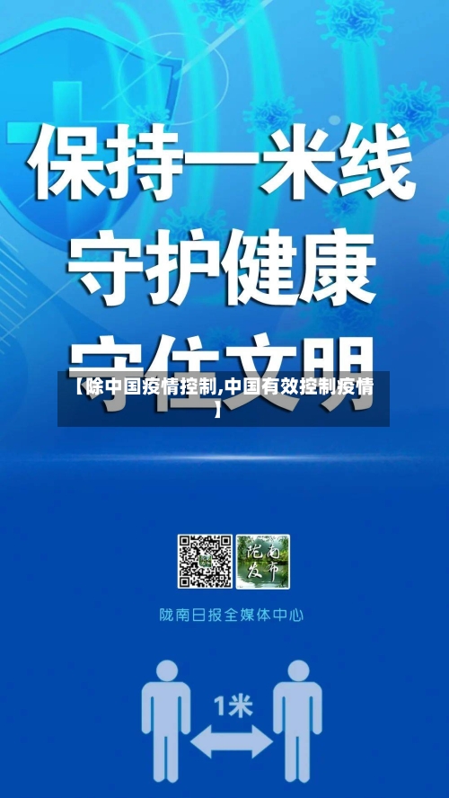 【除中国疫情控制,中国有效控制疫情】-第3张图片