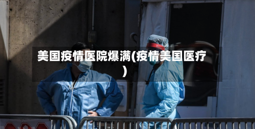 美国疫情医院爆满(疫情美国医疗)