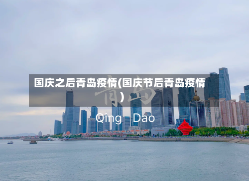 国庆之后青岛疫情(国庆节后青岛疫情)