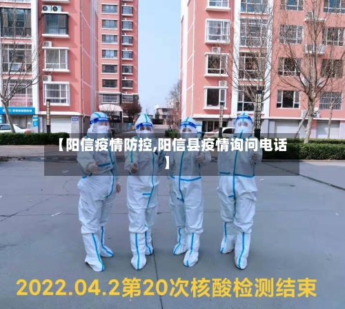 【阳信疫情防控,阳信县疫情询问电话】