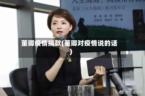 董卿疫情捐款(董卿对疫情说的话)