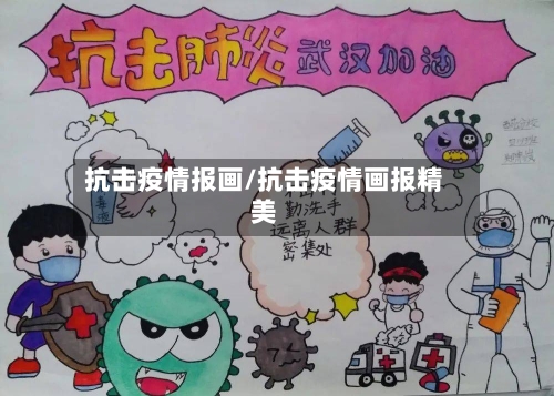 抗击疫情报画/抗击疫情画报精美