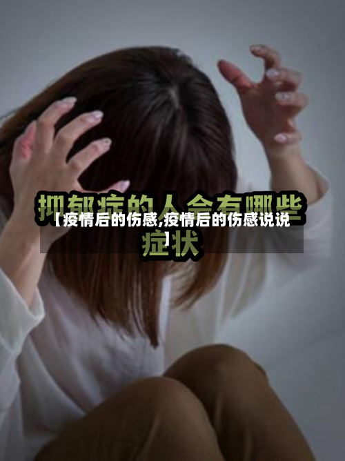 【疫情后的伤感,疫情后的伤感说说】