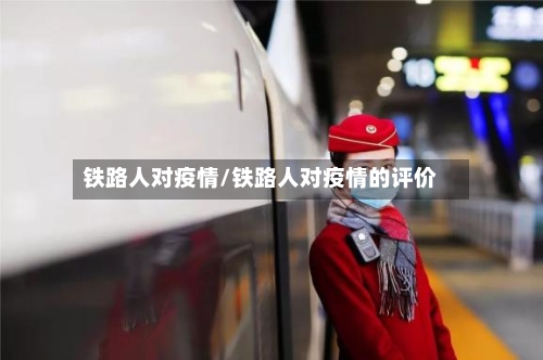 铁路人对疫情/铁路人对疫情的评价-第3张图片