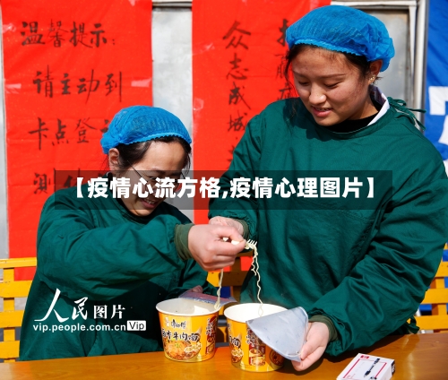 【疫情心流方格,疫情心理图片】
