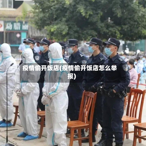 疫情偷开饭店(疫情偷开饭店怎么举报)