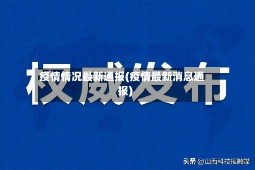 疫情情况最新通报(疫情最新消息通报)-第2张图片