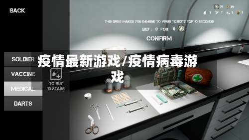 疫情最新游戏/疫情病毒游戏