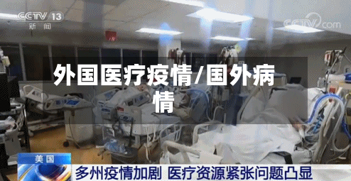 外国医疗疫情/国外病情