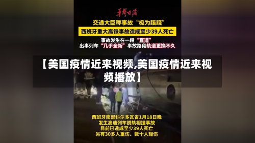 【美国疫情近来视频,美国疫情近来视频播放】-第3张图片