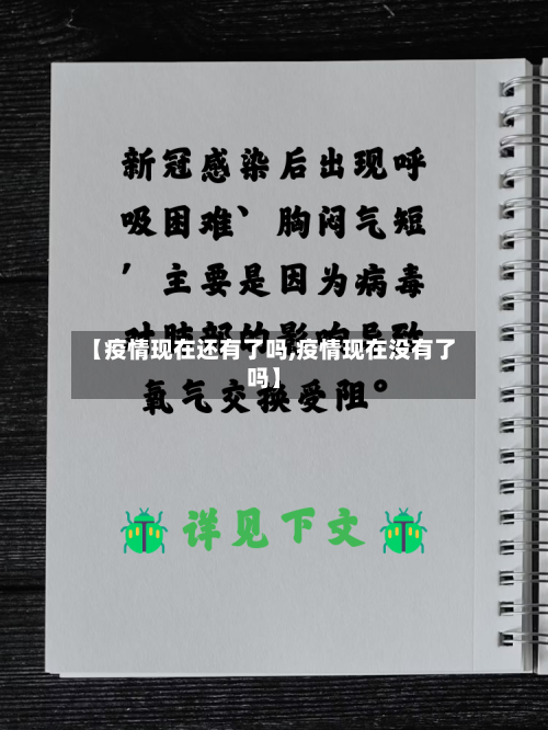 【疫情现在还有了吗,疫情现在没有了吗】-第2张图片