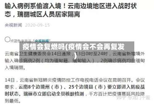 疫情会复燃吗(疫情会不会再复发)