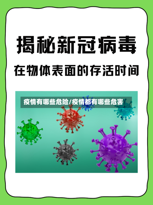 疫情有哪些危险/疫情都有哪些危害-第2张图片