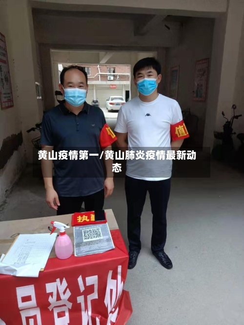 黄山疫情第一/黄山肺炎疫情最新动态-第2张图片