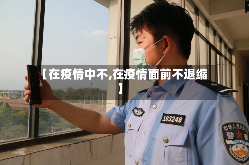 【在疫情中不,在疫情面前不退缩】-第2张图片
