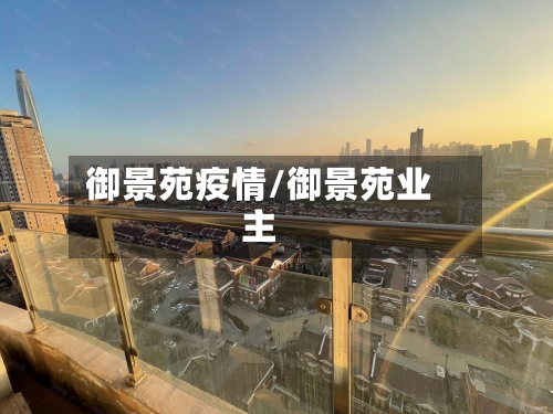 御景苑疫情/御景苑业主-第2张图片