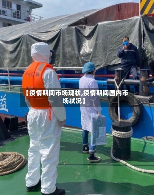【疫情期间市场现状,疫情期间国内市场状况】-第3张图片