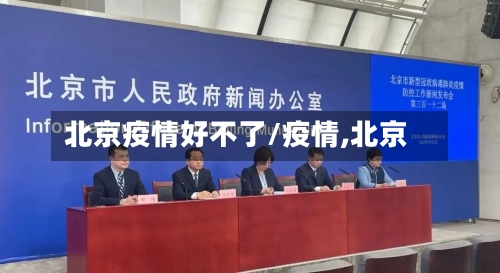 北京疫情好不了/疫情,北京-第2张图片