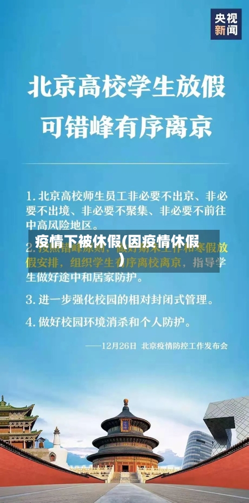 疫情下被休假(因疫情休假)